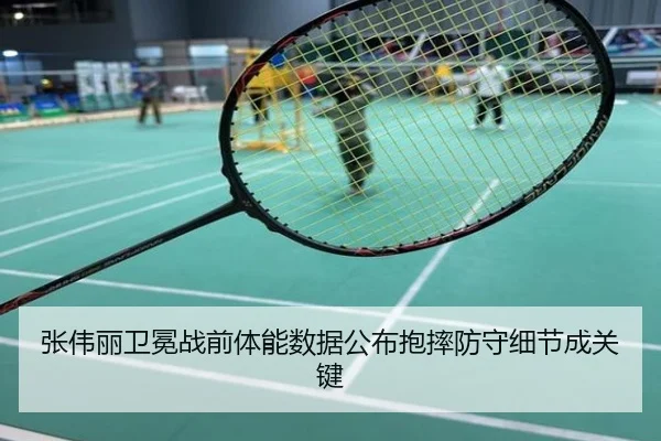 张伟丽卫冕战前体能数据公布抱摔防守细节成关键