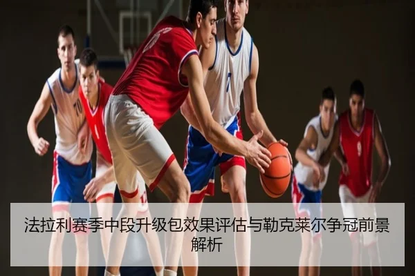 法拉利赛季中段升级包效果评估与勒克莱尔争冠前景解析